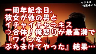 【修羅場 浮気】一周年記念日。彼女が他の男とイチャイチャ⇒キス⇒合体！俺怒りが最高潮で『ワインをぶちまけてやった』結果・・・