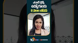 ఎయిర్ లైన్స్ ఉద్యోగులకు 8నెలల బోనస్ #singaporeairlines #bonussalary #shorts  #viralvideos  #10tvnews