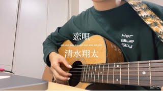 恋唄 / 清水翔太【女性キー】【大学生が歌ってみた】