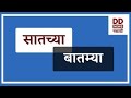 सातच्या  बातम्या Live दि. 08.11.2024  |  |  DD Sahyadri News