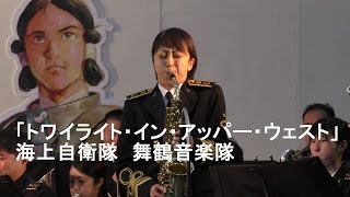 「トワイライト・イン・アッパー・ウェスト」海上自衛隊　舞鶴音楽隊