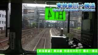 【HD前面展望】横浜線快速桜木町行 9/9 東神奈川～横浜 Yokohama Line Rapid for Sakuragicho⑨Higashi-Kanagawa～Yokohama