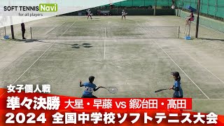 2024全国中学校大会 女子個人戦/準々決勝 大星・早藤 (京都光華) vs 鍜冶田・髙田 (奈良まほろば)