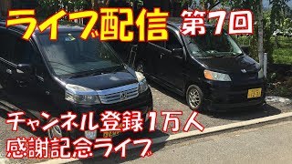 【お知らせもあり】チャンネル登録１万人記念！雑談ライブ　ライフガレージ【ライブ配信】