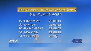 #EBC በ36ኛው የጃን ሜዳ ኢንተርናሽናል አገር አቋራጭ ሻምፒዮና ላይ ከ1ኛ እስከ 6ኛ የወጡ አትሌቶች