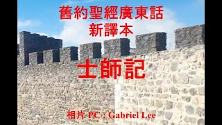 舊約(14)聖經廣東話與字幕 士師記 第 十四  章  新譯本  Old Testament in Cantonese The Book of Judges Chapters 14