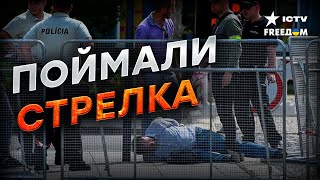 ПОКУШЕНИЕ на пророссийского Фицо | МОМЕНТ выстрела