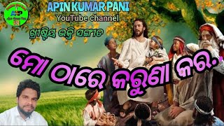 ମୋ ଠାରେ କରୁଣା କର !! Bikash and Suro !!new kk sing Jubilee program !!Apin Kumar Pani YouTube channel