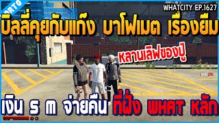 เมื่อบิลลี่กับ DW มาเล่นแอร์ดรอป ก่อนเจอแก๊งบาโฟเมต มาขอลองตีกับ DW | GTA V | WC2 EP.1627