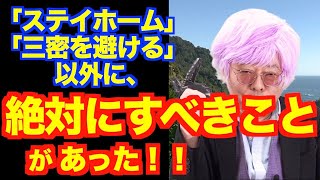 「コロナで死にたくない」ならコレやっとけ！【精神科医・樺沢紫苑】