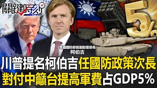 [ENG SUB]Trump nominates \