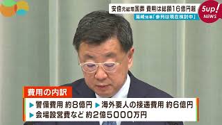 【湯崎知事は出席検討中】安倍元総理の国葬に約16億円