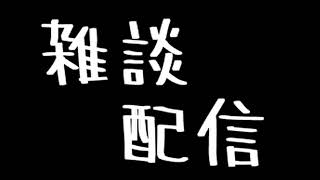 雑談配信 質問箱回答していく