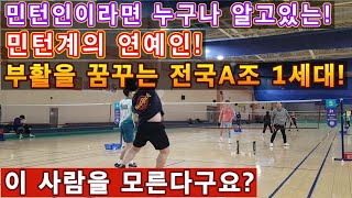 [배드민턴 경기영상] 1세대 전국A조에게 도전하는 변두리!