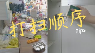 打扫也有顺序吗？这个方法缩短了我打扫卫生的时间