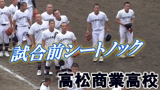 【≪2021夏☆高校野球≫2年ぶり21度目の夏甲子園を狙う名門校(試合前シートノック)/第103回全国高校野球選手権香川大会3回戦】2021/07/17高松商業高校(1909年創部)