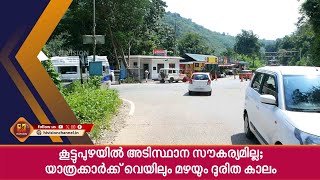 കൂട്ടുപുഴയില്‍ അടിസ്ഥാന സൗകര്യമില്ല;യാത്രക്കാര്‍ക്ക് വെയിലും മഴയും ദുരിത കാലം