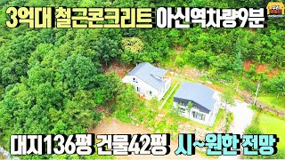 [양평전원주택 매매] 옥천시내를 내려다보는 시원한전망/3억대 철근콘크리트주택/아신역,옥천시내 차량6~9분,대지136.1평+도로지분5평,건물41.6평 /양평우리부동산 매물번호1159