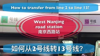 Shanghai metro-West Nanjing road station,how to transfer from line 2 to line13?上海地铁-南京西路站，2号线如何转13号线