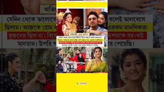 বিয়ের আগে থেকেই একে অপরকে বর-বউ মানতাম- শ্বেতা ভট্টাচার্য #serial #actress #sheta #rubel #happy #yt