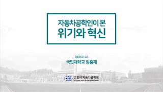 2020 한국자동차공학회 춘계학술대회 - 특별강연1 자동차공학인이 본 위기와혁신