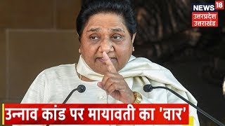 BSP सुप्रीमो Mayawati :  ' सरकार अगर गंभीर होती तो नहीं होती Unnao घटना '