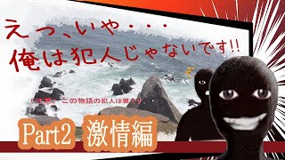 【実況】えっ、いや・・・俺は犯人じゃないです！！で迷宮入りする会【Part２ 激情編】