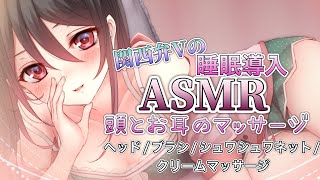 【🔴ASMR】関西弁Vの癒しの頭とお耳のマッサージ🦆【ヘッド/シュワシュワ/ブラシ/パウダーボール/クリーム/タオル】