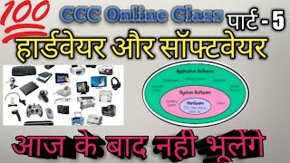 CCC Online class part 5 //हार्डवेयर और सॉफ्टवेयर मे क्या अन्तर है/Hardware and software क्या होते है