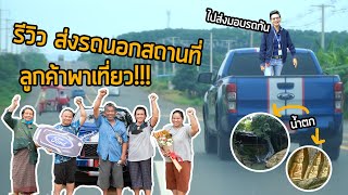 ( รีวิวส่งมอบรถ ) Ford Ranger XL Street ไกลแค่ไหนเราก็ไปส่ง... มีเซอร์ไพรส์ท้ายคลิป