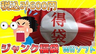 【ジャンクゲーム福袋】古本市場で買ってきたジャンクゲーム得袋を開封していきます！お値段なんと600円‼Wiiソフトのジャンク福袋になります⁉