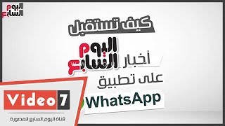 فيديو جراف.. كيف تستقبل أهم الأخبار من اليوم السابع مجاناً عبر الـ\