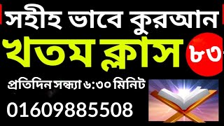 কুরআন খতম ক্লাস | কুরআন শিক্ষা | Quran Khatam | class- 83 | 01609885508