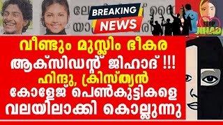 ആസൂത്രിത ജി*ഹാ*ദ്, യൂസ്\u0026ത്രോ ഇ-ര ഹൂ*റി ഇവിടെ, അവിടെ കിട്ടുക 72 ഹൂ*റി-കളും സ്വർഗ്ഗവും...!!!