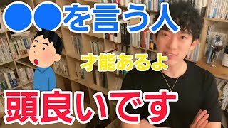 ●●を言っている人は実は頭がいい【メンタリストDaiGo切り抜き】