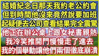 結婚紀念日那天我約老公約會，但到時間他沒來竟然說要加班，起疑便去公司查看結果完全震驚，他正在辦公桌上跟女秘書親熱，我冷笑推開門慢慢走了進去，我的個舉動讓他們兩個徹底崩潰！#情感故事 #深夜淺談