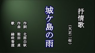 城ケ島の雨　抒情歌を歌う緑咲香澄