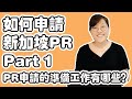 Singapore | How to apply Singapore PR (Part 1)?