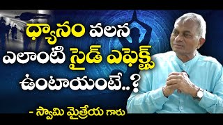 Side Effects of Meditation | ధ్యానం వలన ఎలాంటి సైడ్ ఎఫెక్ట్స్ ఉంటాయంటే..? #swamymaitreya