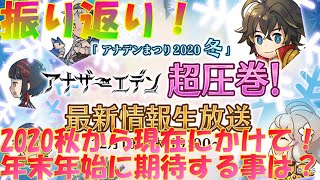 アナザーエデン　アナデンまつり2020冬に備えて振り返り！年末年始に期待することは？定常コンテンツ求む！【Another Eden】