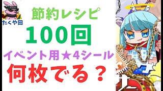 上段5000の節約レシピでイベント用★4シール何枚でる？　赤パンツ5000枚×100回やってみた！【資産性ミリオンアーサー】