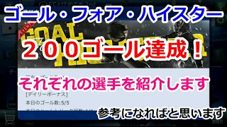 【イベント】200ゴール達成！選手の紹介です！【ウイクラ】PES CLUB MANAGER