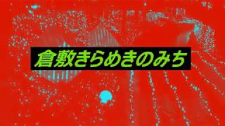 倉敷きらめきのみち2019