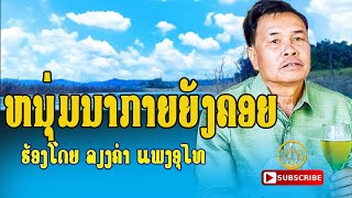 หนุ่มนากายยังคอย | ໜຸ່ມນາກາຍຍັງຄອຍ |   ລຽງຄຳ ແພງອຸໄທ