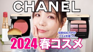 CHANEL 2024 スプリングコレクションレビュー🌸レ ベージュ ウィンター グロウ 2024(LES BEIGES WINTER GLOW 2024)