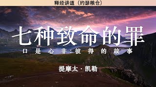 七种致命的罪 (4) 口是心非:彼得的故事 马 26:69-75 | 提摩太·凯勒 | 释经讲道 |