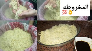 طريقه عمل المخروطه او القادوسيه الصعيدي والفلاحي بكل خطوطتها السهله السريعه 💯 😍🍝