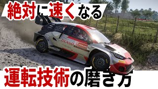 [WRC Generations] 絶対に速くなる運転技術の磨き方とは！？ [Setup][28 Rank][New Zealand][Toyota Yaris Rally 1]