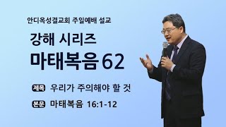 [2022.11.27] 홍석영목사님 주일설교_안디옥교회_우리가 주의해야 할 것(마태복음16:1-12)