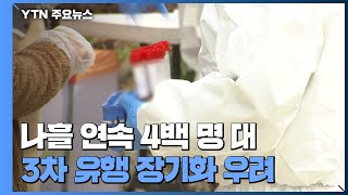 나흘 연속 4백명대...3차 유행 꼬리 끊을 수 있을까? / YTN